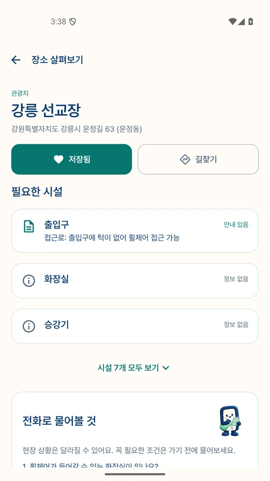 출입구, 화장실, 승강기의 안내 여부와 공식 설명이 있는 실제 무디 시설 화면