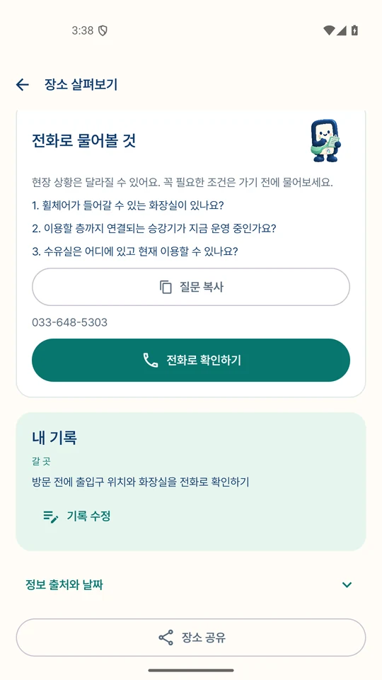 방문 전에 전화로 물어볼 질문, 질문 복사와 전화로 확인하기 버튼이 있는 실제 앱 화면
