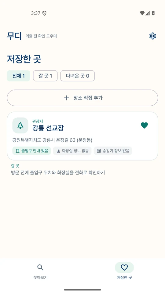 갈 곳과 다녀온 곳을 구분하고 준비 메모를 함께 보여주는 실제 저장한 곳 화면